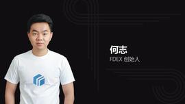 对话何志：FDEX用户量今年将实现全球去中心化交易所第一_区块链:去中心化交易所排名