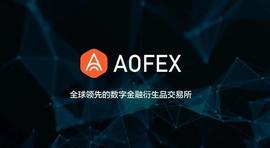 AOFEX发布平台币OT，能否掀起平台币的“后浪”_ANC:SFEX