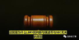 这就是为什么LBRY的判断与瑞波币与SEC无关的原因_ripple:BRY