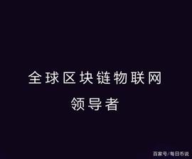 被低估的沃尔顿链-WTC_区块链:WALT