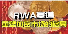 牛市暴涨风口！RWA赛道_EFI:代币化是什么