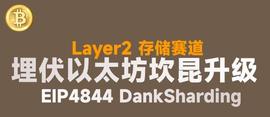 以太坊的下一站：坎昆升级，山寨叙事还没有结束！_HOP:区块链