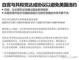美债危机解除，白宫妥协达成债务上限协议，币圈迎来牛市？_FTX:比特币