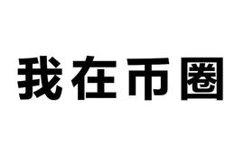 我在币圈——写在2019最后一天_AAVE:aave币价格预测