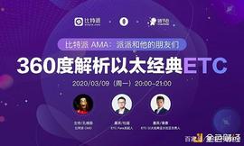 比特派AMA：360度解析以太经典ETC（回顾）_Terra:CryptoGangsters