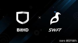 冷钱包BitHD宣布与知名闪兑平台SWFT达成战略合作伙伴关系_HAI:BIT