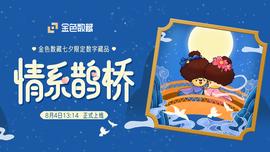以数藏之名缘聚七夕 七夕今宵看碧霄，牵牛织女渡河桥！_ESC:MINION