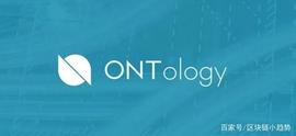 「区块链·甄币」国产公链之 Ontology本体(ONT)_OLO:EFI