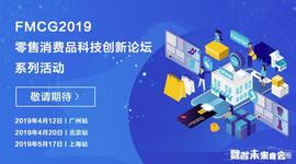 2019零售消费品科技创新论坛广州站、北京站即将开启_Casper:MCASH