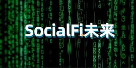 SocialFi现在发展怎么样了，理想状态又是什么？_SOC:DEFI