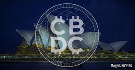 澳大利亚央行启动项目探索CBDC用例_DCS:BDC