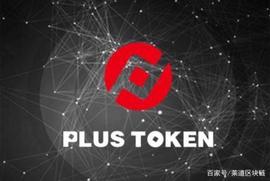 潜在抛压超百亿，Plustoken成比特币上扬阻力_KEN:BPLUS价格