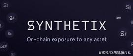 看懂Synthetix最新动态，迁移Layer2、Curve跨资产交换等_ETI:Synthetix