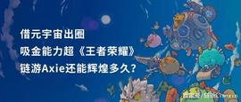 借元宇宙出圈，吸金能力超《王者荣耀》，链游Axie还能辉煌多久？_AXI:FINU