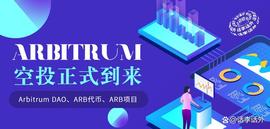 Arbitrum空投正式到来：关于DAO和ARB代币、以及Arb生态潜力项目_TRU:BIT