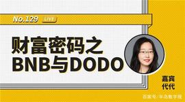 币安区块101丨财富密码之BNB与DODO_DOD:AMM