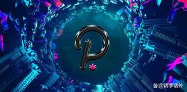 2023年Polkadot波卡生态比较值得关注的7个潜力项目_Polkadot:polyx币行情
