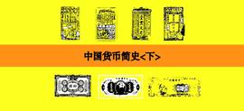 「格物·货币」中国货币简史<下>_COI:Machinecoin