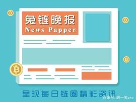 兔链晚报 ｜ 区块链技术可以改变监管机构对金融危机的实时反应_USD:TajCoin