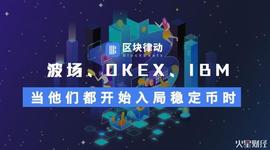 波场、OKEx、IBM纷纷入局稳定币，我们需要那么多稳定币吗？_ETHE:数字货币