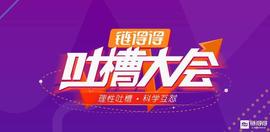 牛顿创始人悉数回应“空气币”等12大质疑｜链得得吐槽大会_MyToken:TOK