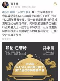 巴菲特都惊呆了！花3000万吃饭的竟是中国90后：25岁上福布斯，30岁前不买房、不结婚！_比特币:TRO