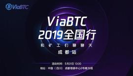 抓住牛市红利，在最好的挖矿时代里布局 ｜ ViaBTC全国行·成都站_比特币:ABT