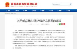 蔚来回应自燃事件：电池包存在安全隐患 召回4803辆ES8电动汽车_EOS:Mintbase