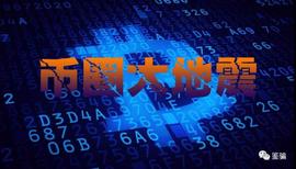 币圈发生大“地震”！众多虚拟货币平台要集体跑路？_KEN:TOKEN