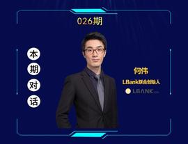 LBank何伟：All in“社区自治”，我们准备了三年_ANK:十年比特币曲线图