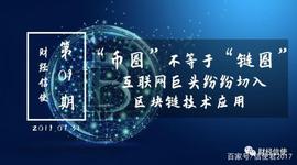“币圈”不等于“链圈”，互联网巨头纷纷切入区块链技术应用_Graph:以太坊