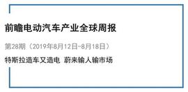 前瞻电动汽车产业全球周报第28期：特斯拉造车又造电 蔚来7月仅交付837辆车_ACE:pointpay币最新消息