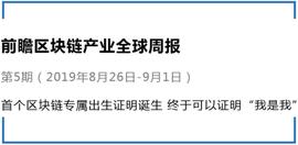 前瞻区块链产业全球周报第5期：首个区块链专属出生证明诞生 终于可以证明“我是我”_LIBRA:区块链害了多少人
