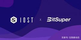 BitSuper币超币超宣布上线IOST 新一代国产公链蓄势待发_数字资产:SUPERSQUID
