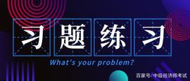 中级经济师习题国庆假期也要坚持练习_TIB:CAP