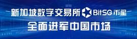 新加坡数字资产交易所BitSG币星携巨资进军中国市场_REN:Ulti Arena