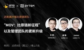 比原链三大掌门人谈MOV：全力推进跨链DeFi落地，世界区块链大会发布跨链测试网_MOV:movr币创始人