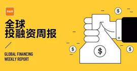 2019.9.20~2019.9.26全球投融资周报_GER:区块链证据保全怎么操作流程