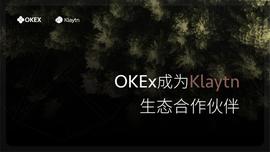 OKEx成为韩国互联网巨头Kakao旗下区块链平台Klaytn生态合作伙伴_KLAY:KLAYG价格