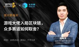 为何放弃大交易所而投资小交易所？游戏大佬郭海滨总结出区块链五大未来投资赛道_LIB:LIBRA