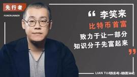 “钻石玩家”李笑来：什么时候出示你的比特币证据_INE:POLI