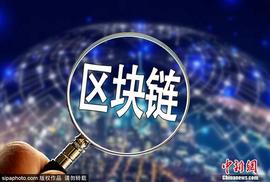区块链不是发币炒币 它实际的作用比你想象的要大_数字货币:区块链