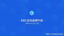 重要升级｜GSC 启动品牌战略升级，六大更新构建价值应用生态_TPS:tps币圈