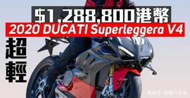 杜卡迪2020款Superleggera V4 香港售价曝光128.88万港币_GER:GERA币