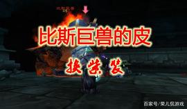 魔兽世界怀旧服比斯巨兽之皮换紫装任务攻略_BOSS:npc币多少钱一个