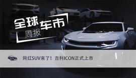 全球车市周报｜网红SUV来了！吉利全新紧凑型SUV ICON正式上市_ODE:Delrey Inu