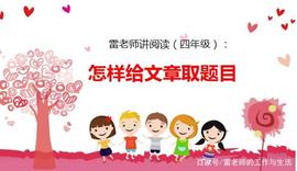 雷老师讲阅读（四年级）专题：怎样给文章取题目？_OGO:SON