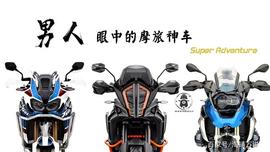 什么才是男人眼中的摩旅神车？水鸟、非双、大野驴！_VEN:ElevenToken