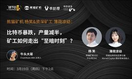 熊猫矿机杨笑、化石级女矿工薄荷谈BTC价格和产量携手减半，矿工该何去何从？_300:tita币价格
