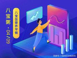 八宝饭财经早讯：BCH区块奖励减半至6.25，Block.one 参与EOS投票_区块链:比特币